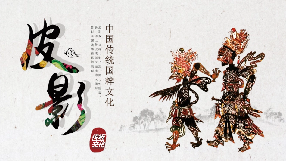 中国民间艺术皮影戏1.ppt_第1页