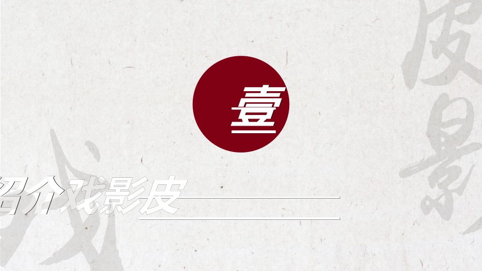 中国民间艺术皮影戏1.ppt_第3页