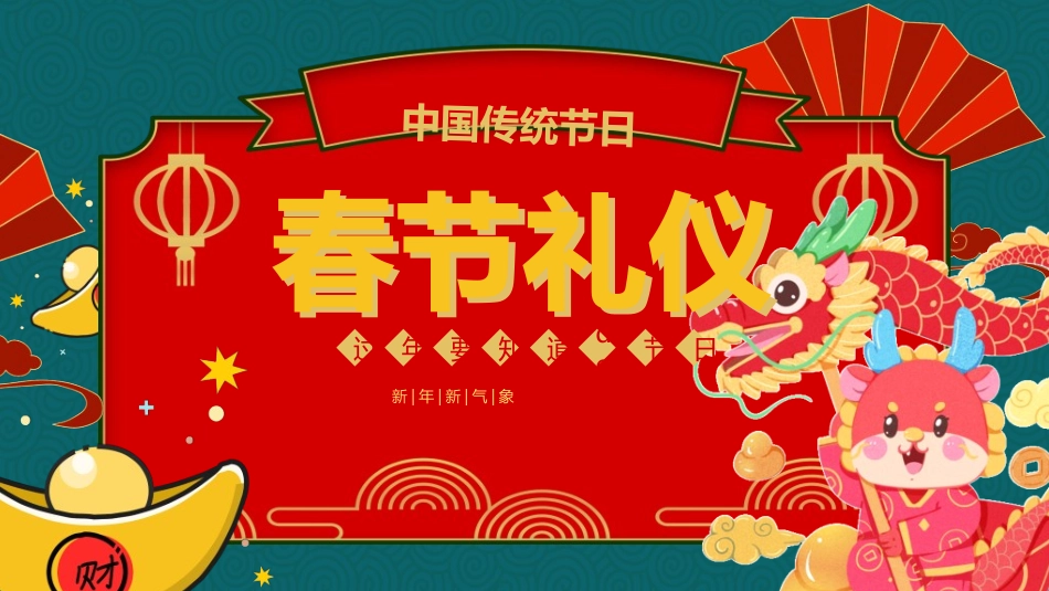 传统节日春节习俗136.ppt_第1页