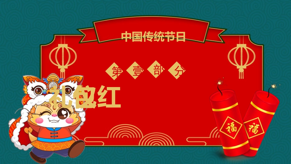 传统节日春节习俗136.ppt_第3页