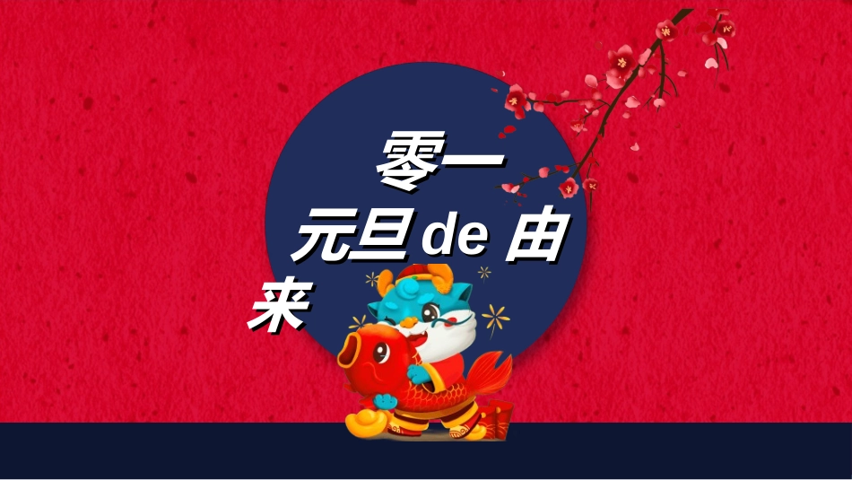 传统节日元旦节84.ppt_第3页