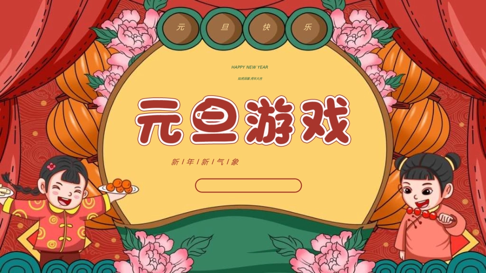 传统节日元旦节48.ppt_第1页