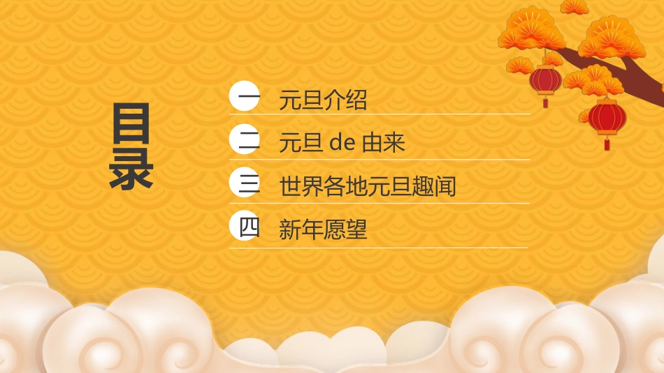 传统节日元旦节297.ppt_第2页