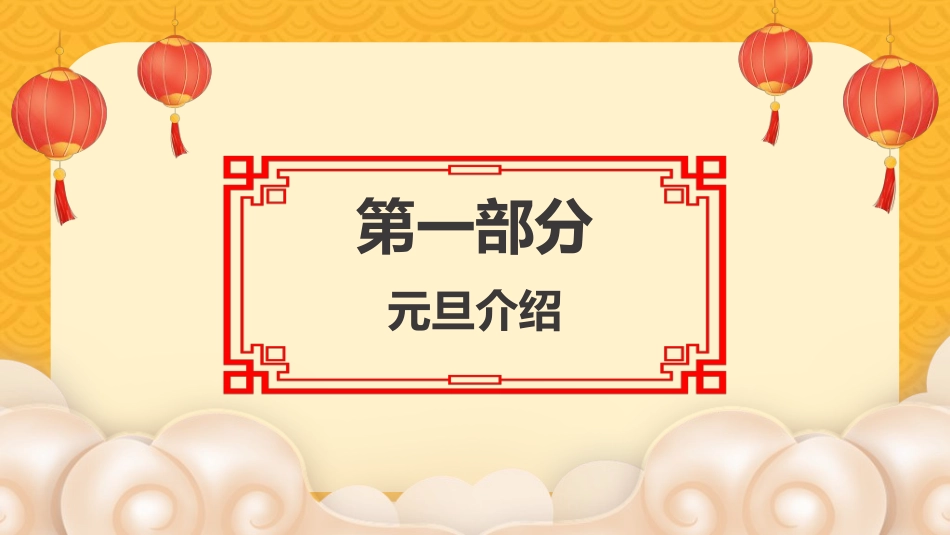 传统节日元旦节297.ppt_第3页