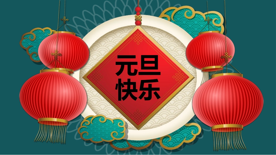 传统节日元旦节292.ppt_第1页