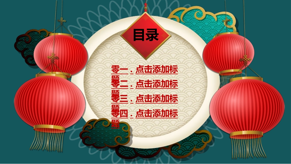 传统节日元旦节292.ppt_第2页