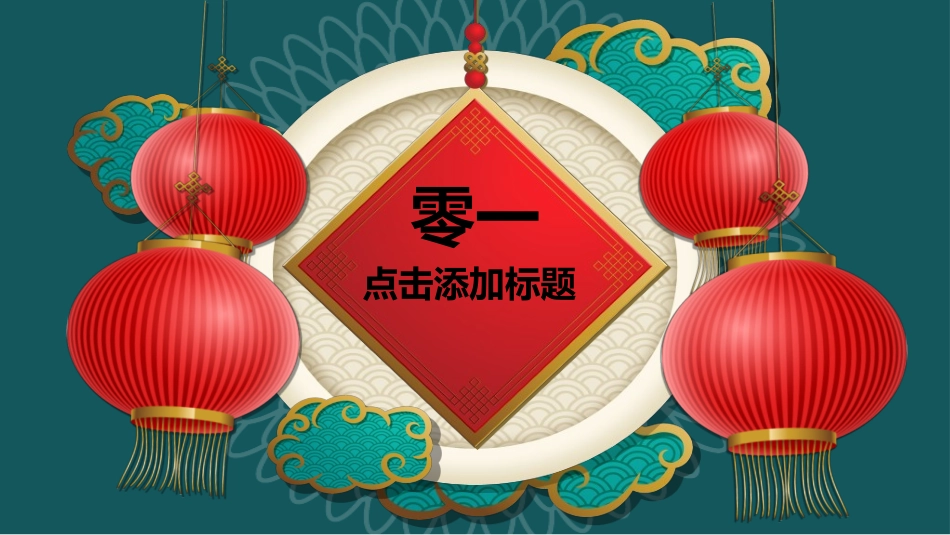 传统节日元旦节292.ppt_第3页