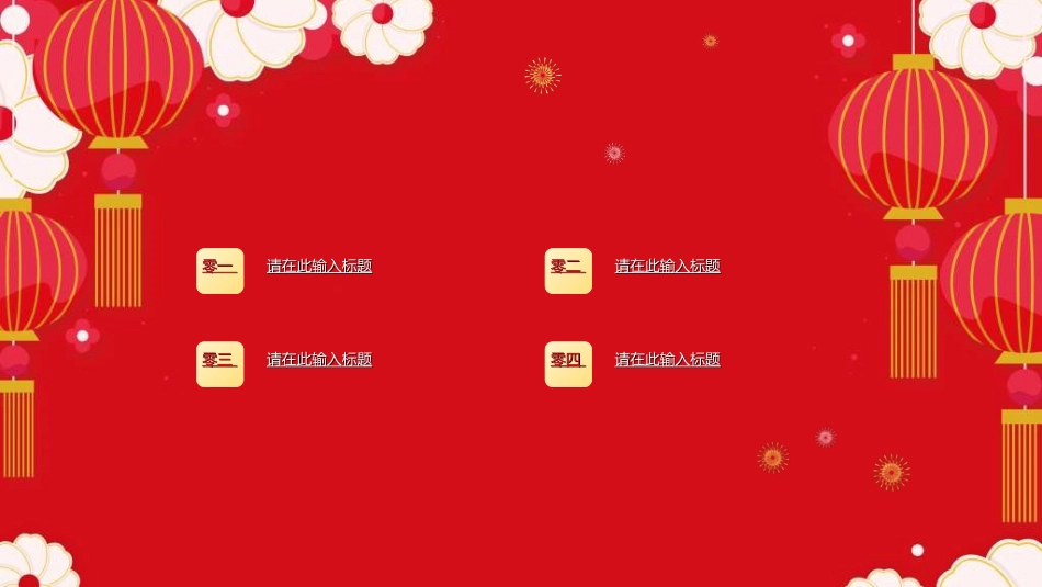 传统节日元旦节291.ppt_第2页