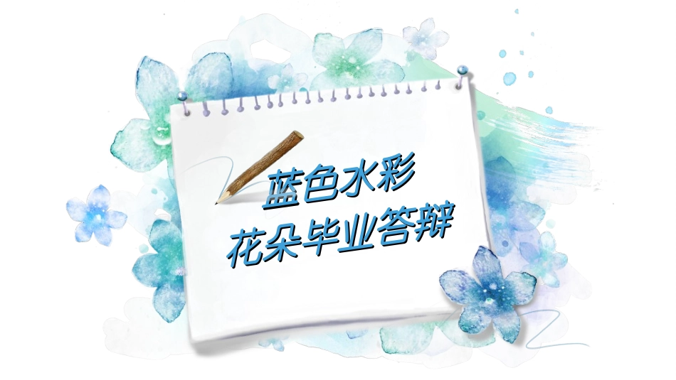 毕业论文答辩模板232.ppt_第1页
