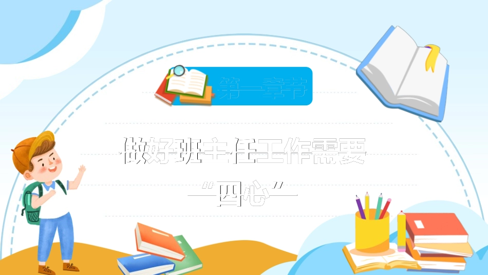 做好班主任做一名有智慧的班主任校园廉洁28.ppt_第3页