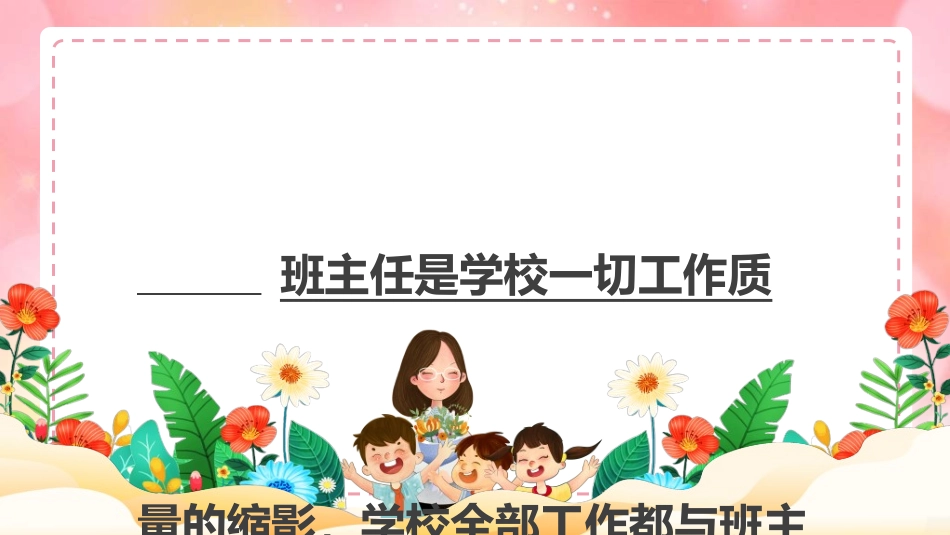 做好班主任做一名有智慧的班主任校园廉洁242.ppt_第2页