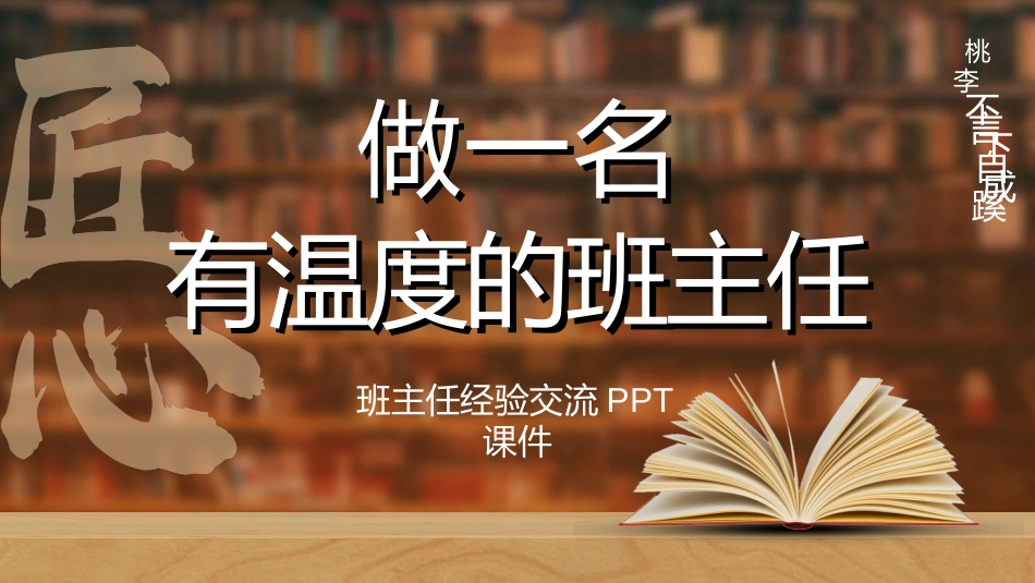 做好班主任做一名有智慧的班主任校园廉洁62.ppt_第1页