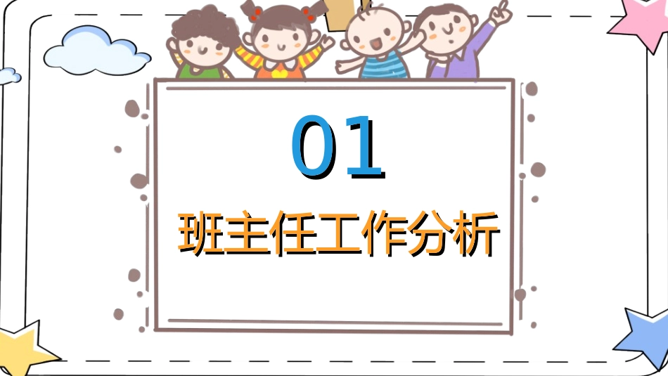 做好班主任做一名有智慧的班主任校园廉洁742.ppt_第3页