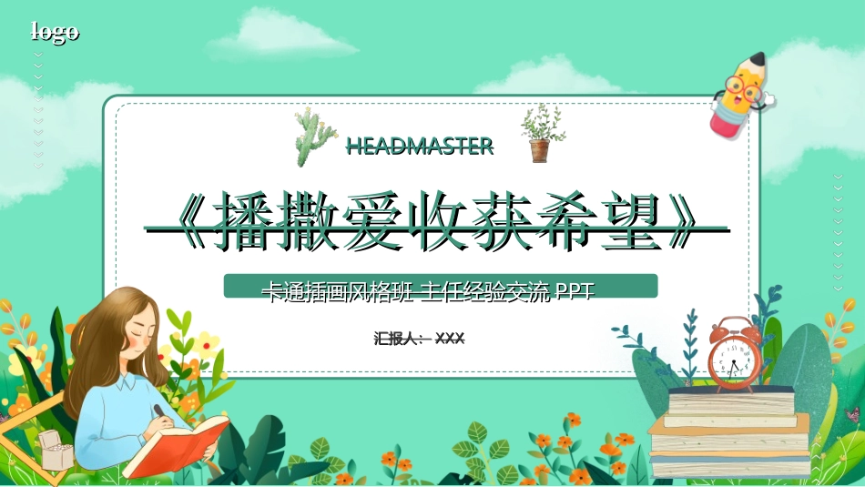 做好班主任做一名有智慧的班主任校园廉洁73.ppt_第1页