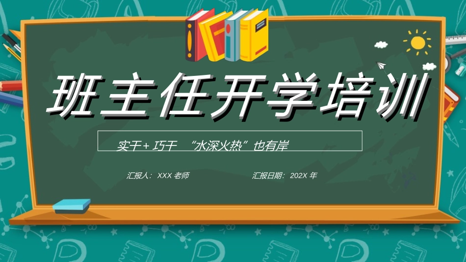 做好班主任做一名有智慧的班主任校园廉洁68.ppt_第1页