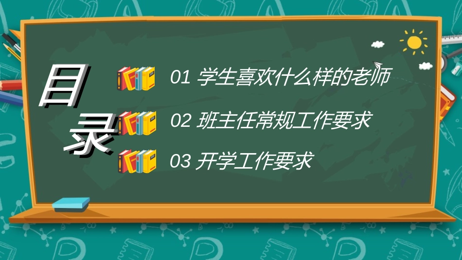 做好班主任做一名有智慧的班主任校园廉洁68.ppt_第2页