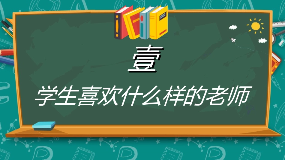 做好班主任做一名有智慧的班主任校园廉洁68.ppt_第3页