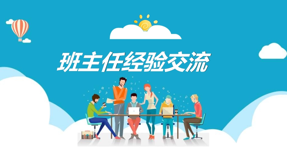 做好班主任做一名有智慧的班主任校园廉洁592.ppt_第1页