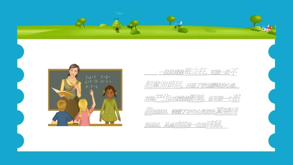 做好班主任做一名有智慧的班主任校园廉洁592.ppt_第2页