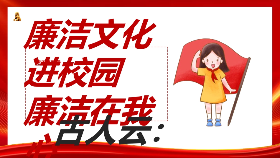 做好班主任做一名有智慧的班主任校园廉洁472.ppt_第2页