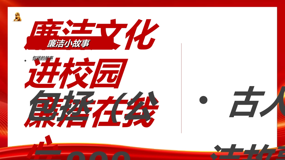 做好班主任做一名有智慧的班主任校园廉洁472.ppt_第3页