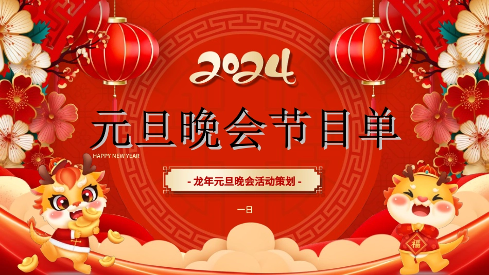 传统节日元旦节238.ppt_第1页