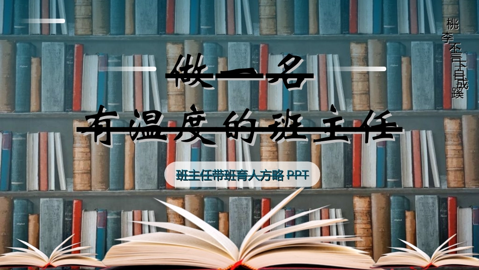 做好班主任做一名有智慧的班主任校园廉洁372.ppt_第1页