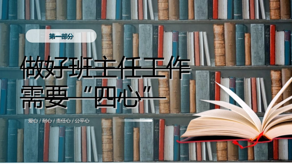 做好班主任做一名有智慧的班主任校园廉洁372.ppt_第3页