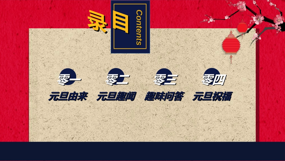 传统节日元旦节205.ppt_第2页