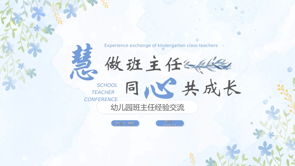 做好班主任做一名有智慧的班主任校园廉洁36.ppt_第1页