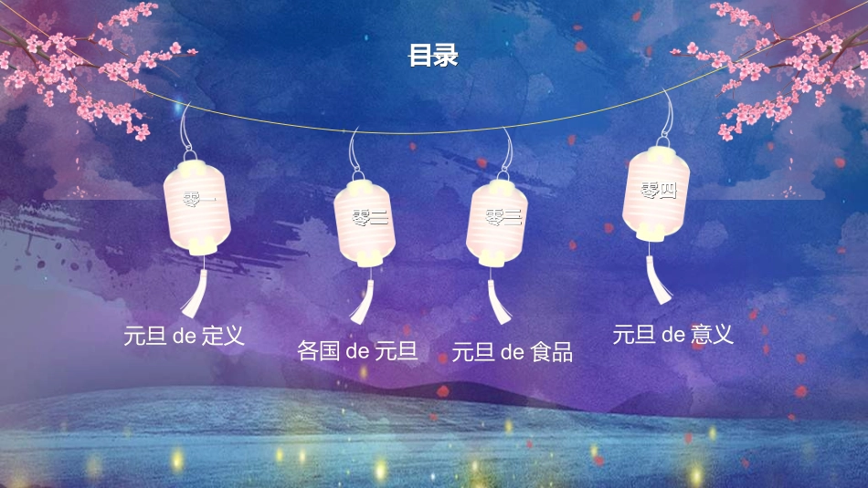 传统节日元旦节176.ppt_第2页