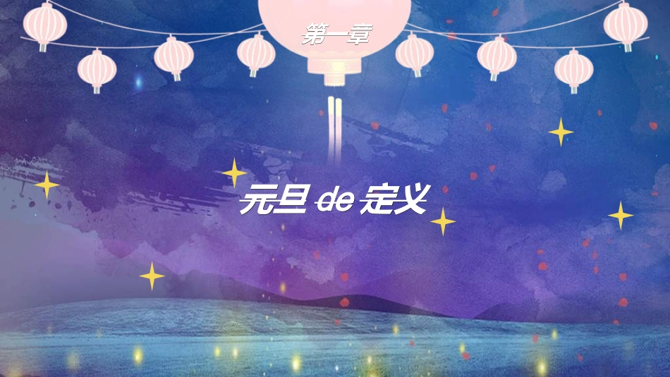传统节日元旦节176.ppt_第3页
