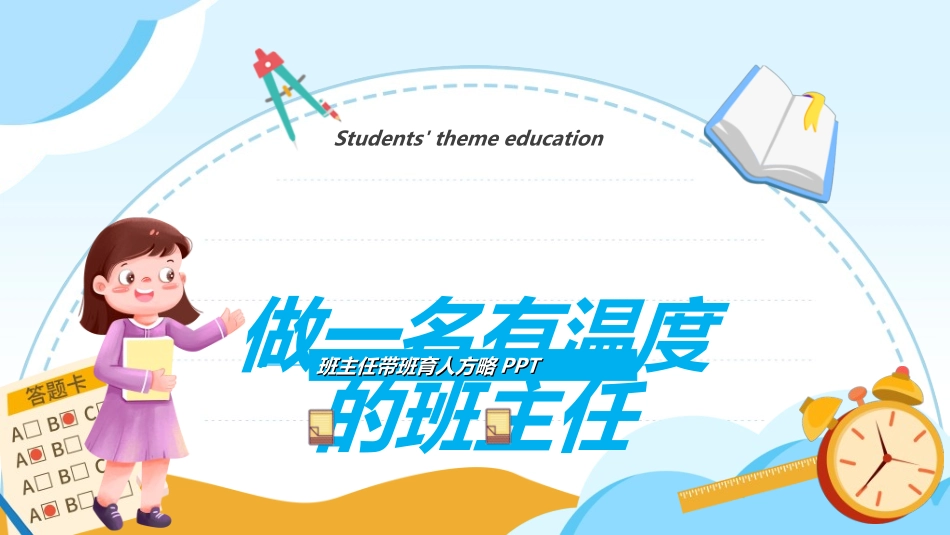 做好班主任做一名有智慧的班主任校园廉洁351.ppt_第1页