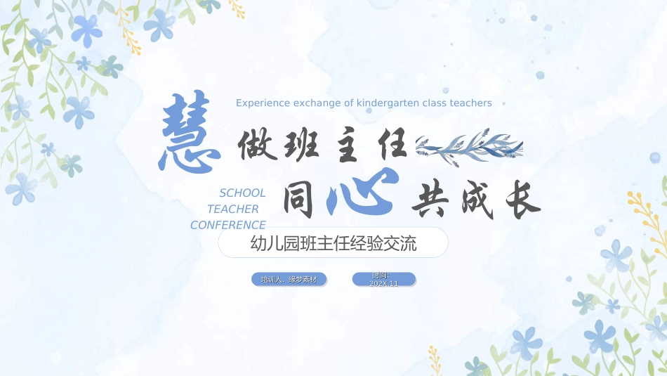 做好班主任做一名有智慧的班主任校园廉洁312.ppt_第1页
