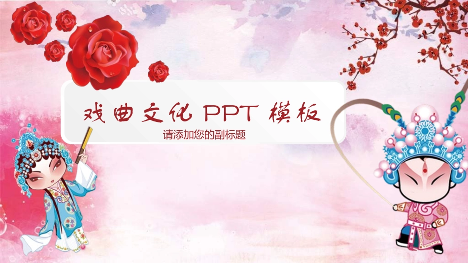 中国文艺戏曲文化京剧文化472.ppt_第1页