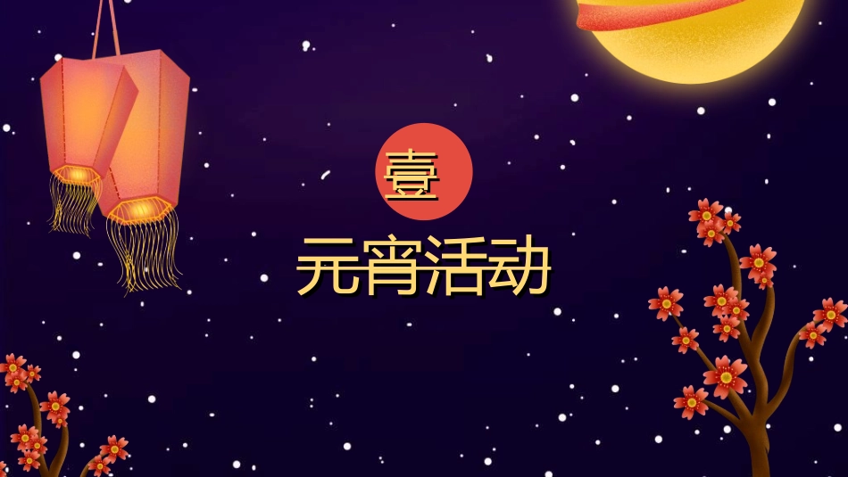 传统节日元宵节猜灯谜78.ppt_第3页