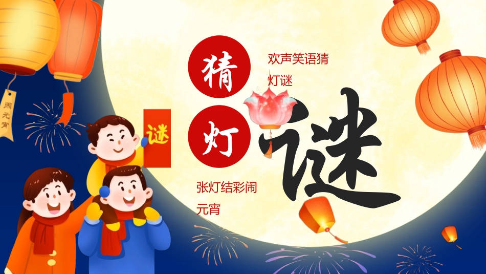 传统节日元宵节猜灯谜169.ppt_第1页