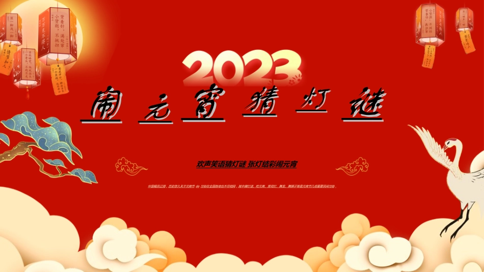 传统节日元宵节猜灯谜150.ppt_第1页