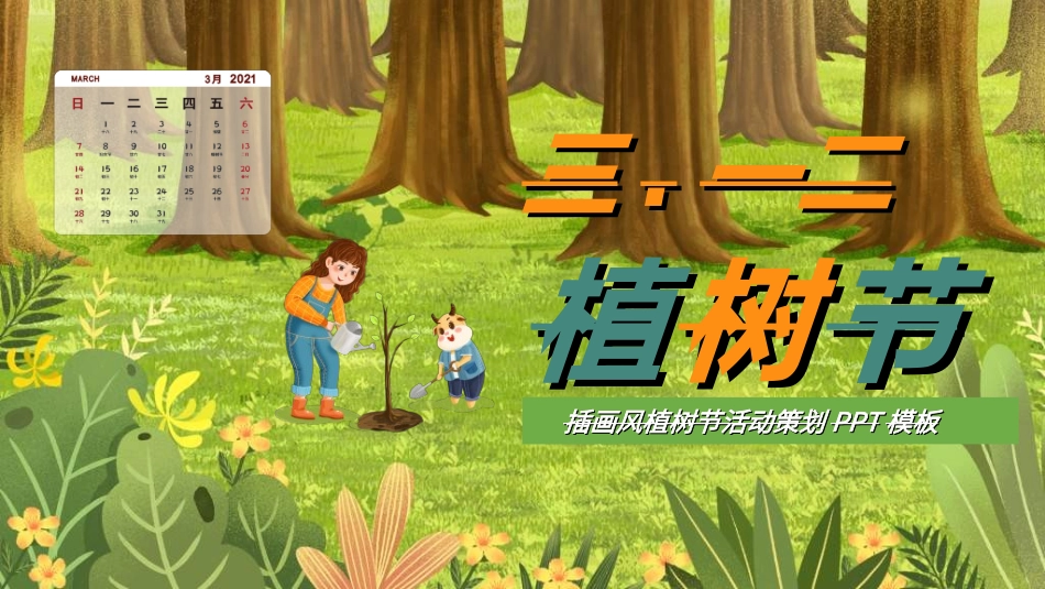 植树节主题班会832.ppt_第1页