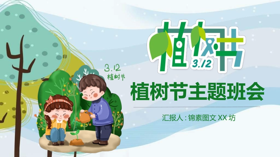 植树节主题班会702.ppt_第1页