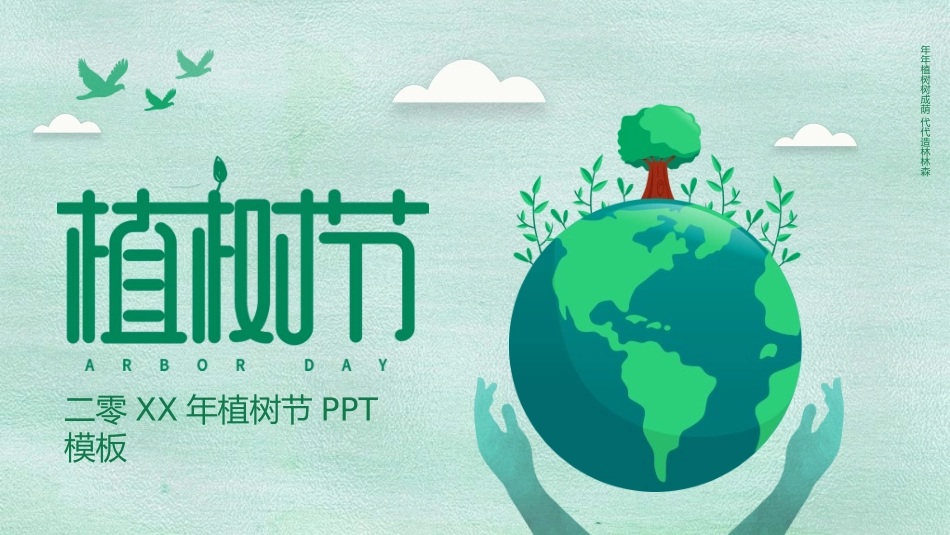 植树节主题班会53.ppt_第1页