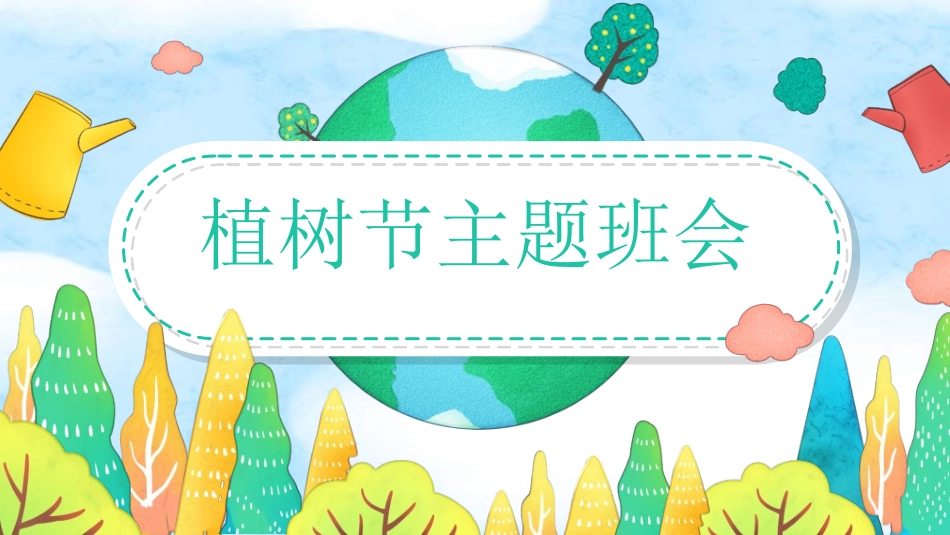 植树节主题班会48.ppt_第1页