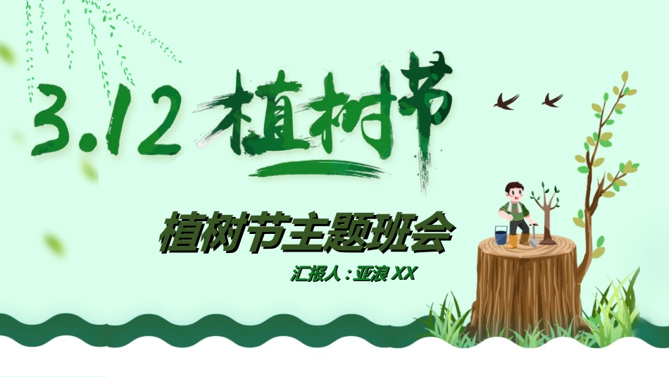 植树节主题班会412.ppt_第1页