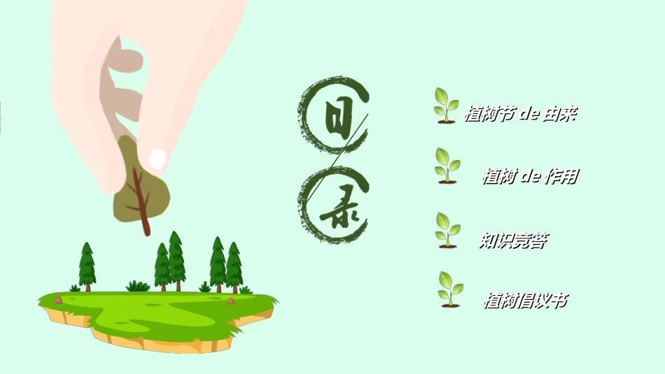 植树节主题班会412.ppt_第2页