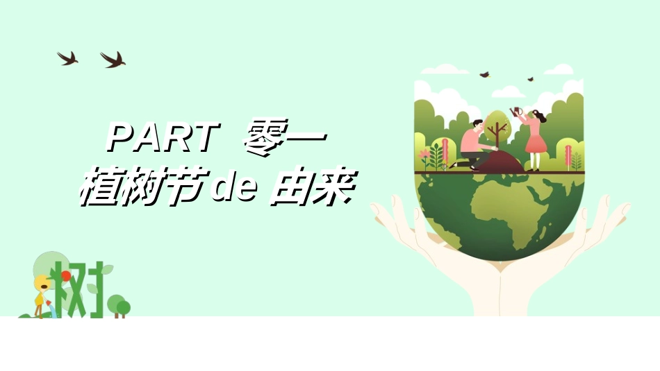 植树节主题班会412.ppt_第3页