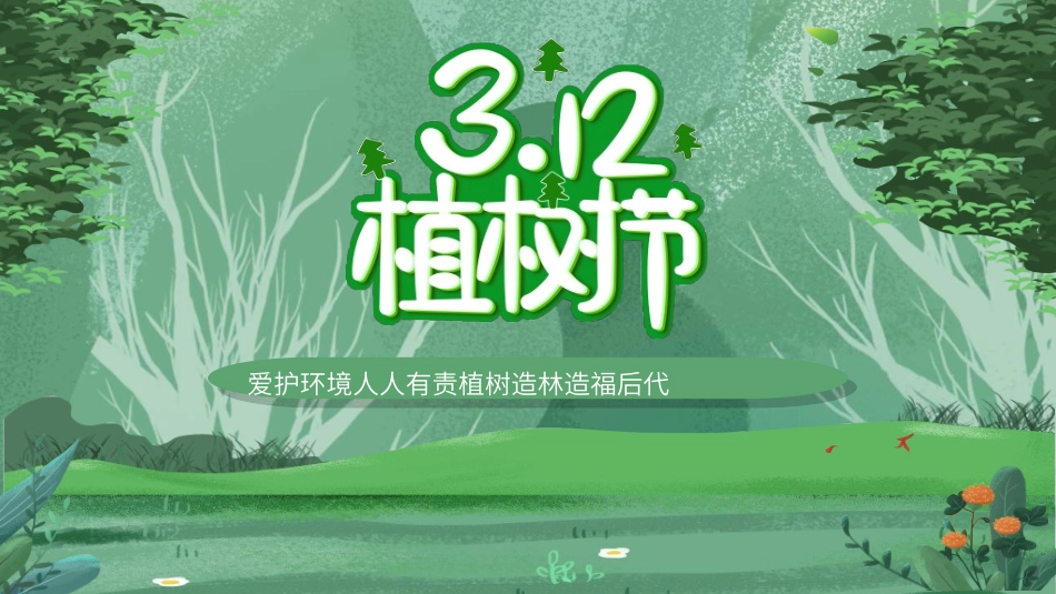 植树节主题班会36.ppt_第1页
