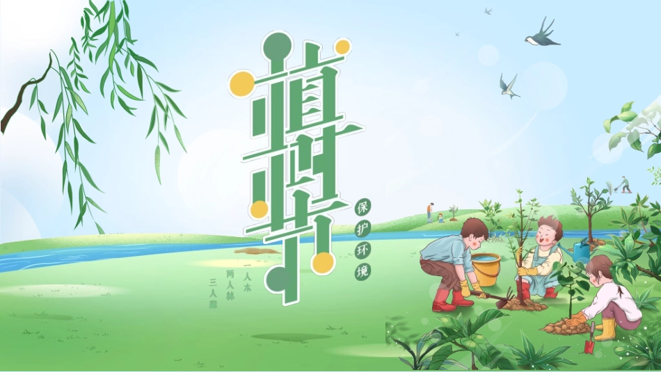 植树节主题班会352.ppt_第1页