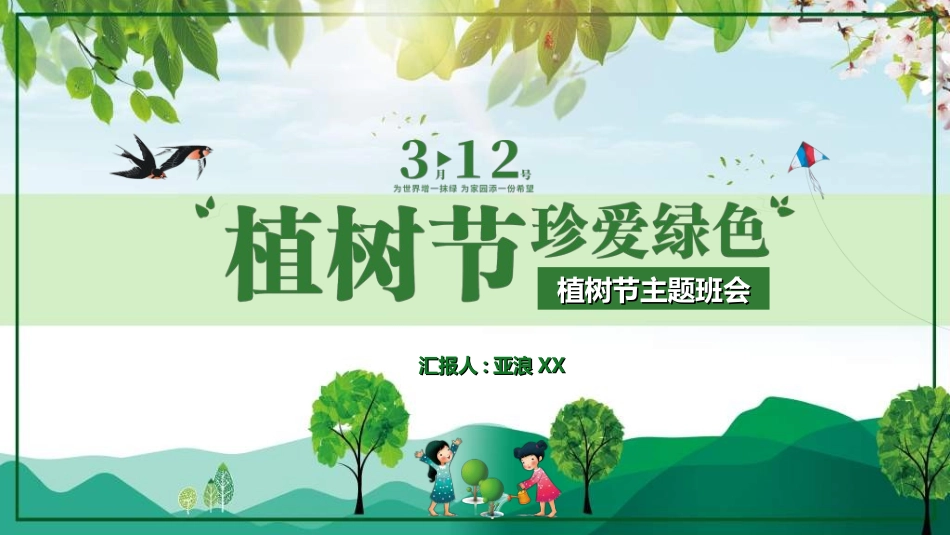 植树节主题班会29.ppt_第1页