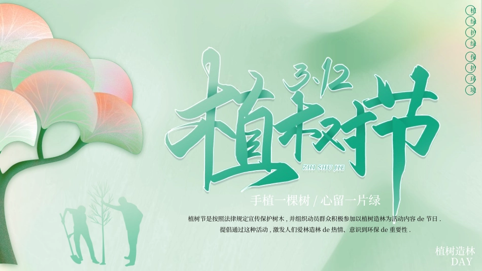 植树节主题班会23.ppt_第1页