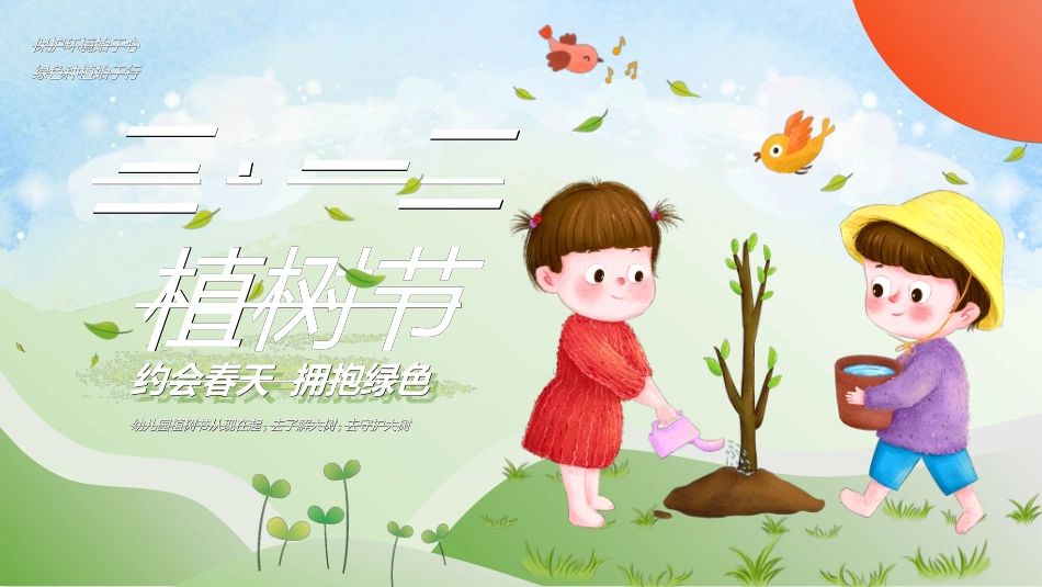 植树节主题班会822.ppt_第1页